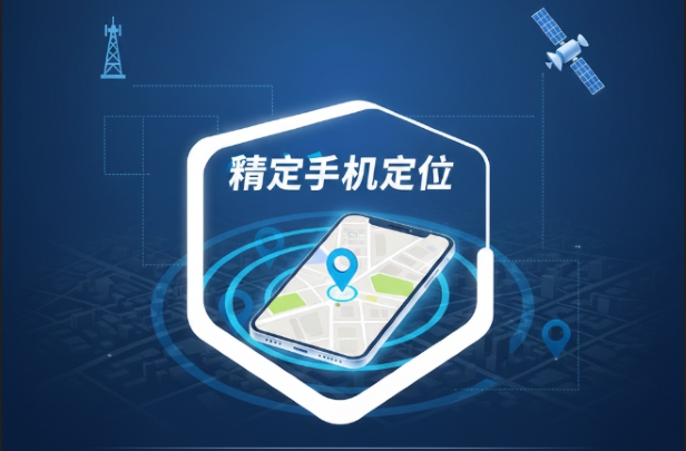 极速手机定位