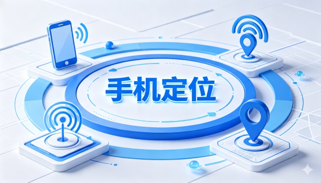 全网通定位